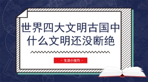 世界四大文明古国中什么文明还没断绝