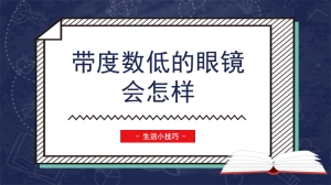 带度数低的眼镜会怎样