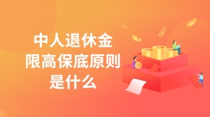 中人退休金限高保底原则是什么