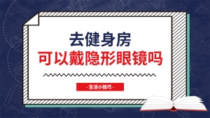 去健身房可以戴隐形眼镜吗