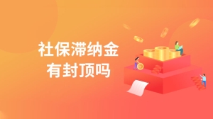 社保滞纳金有封顶吗