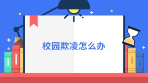 校园欺凌怎么办