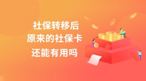 社保转移后原来的社保卡还能有用吗