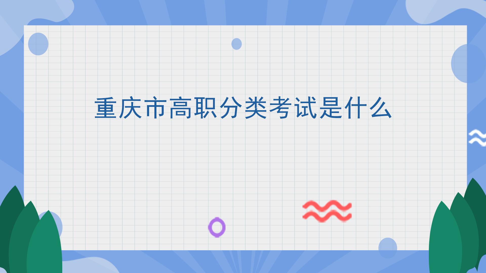 重庆市高职分类考试是什么
