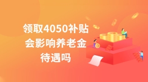 领取4050补贴会影响养老金待遇吗