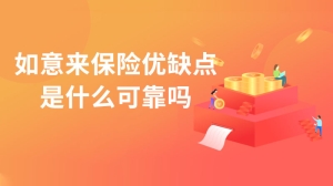 如意来保险优缺点是什么可靠吗