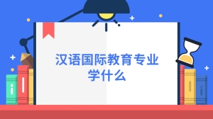 汉语国际教育专业学什么