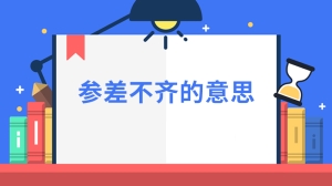 参差不齐的意思