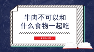 牛肉不可以和什么食物一起吃