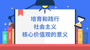 培育和践行社会主义核心价值观的意义