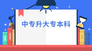 中专升大专本科