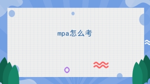 mpa怎么考