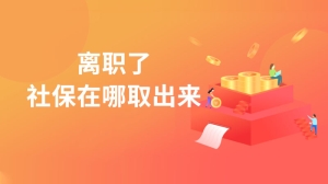 离职了社保在哪取出来