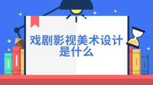 戏剧影视美术设计是什么