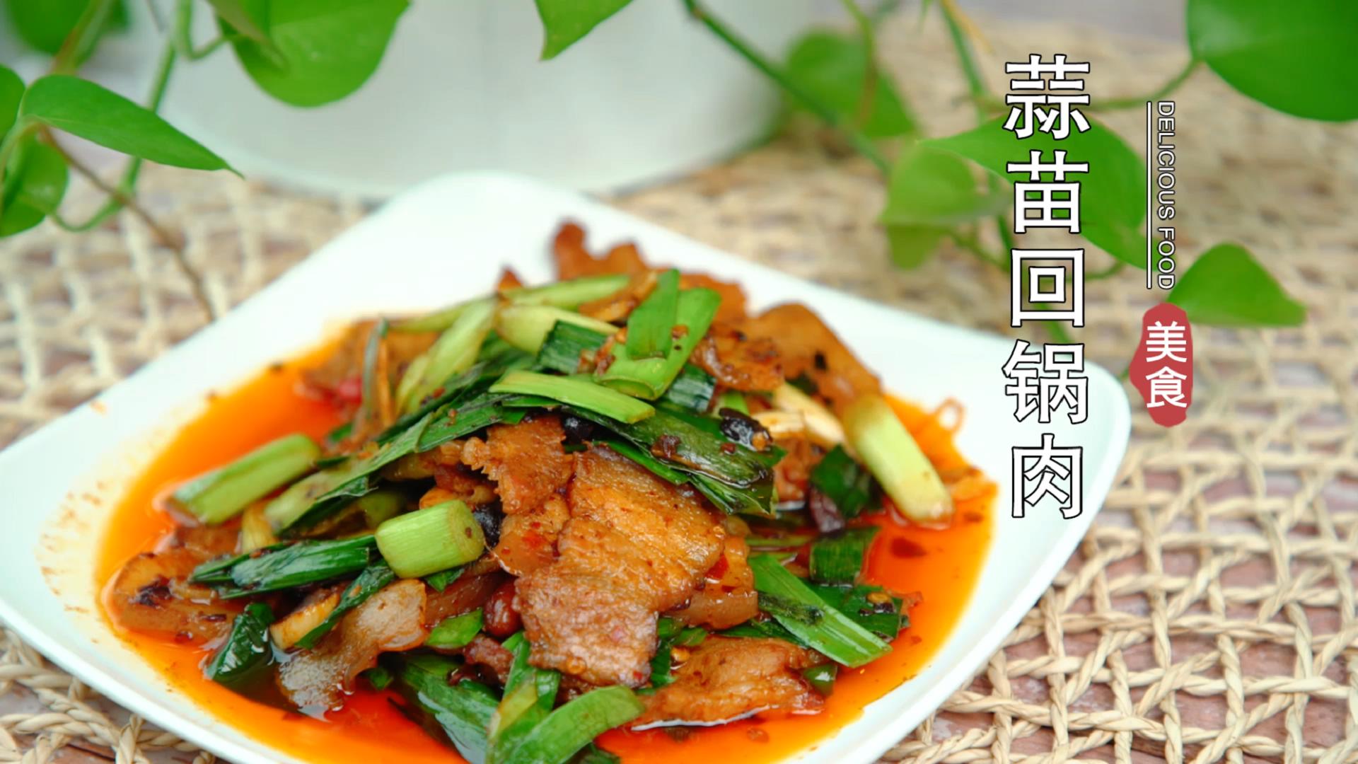 四川人最爱吃的蒜苗回锅肉的做法