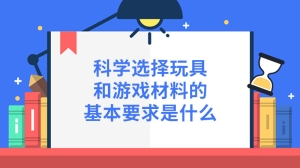 科学选择玩具和游戏材料的基本要求是什么