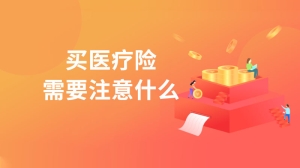 买医疗险需要注意什么