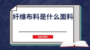 纤维布料是什么面料