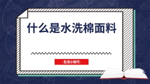 什么是水洗棉面料