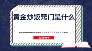 黄金炒饭窍门是什么