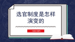 选官制度是怎样演变的