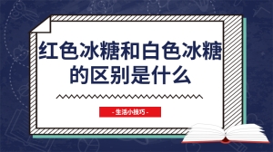 红色冰糖和白色冰糖的区别是什么