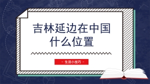 吉林延边在中国什么位置