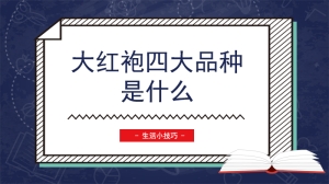 大红袍四大品种是什么