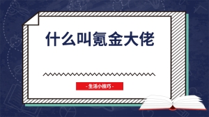 什么叫氪金大佬