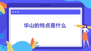 华山的特点是什么