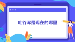 吐谷浑是现在的哪里