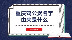 重庆鸡公煲名字由来