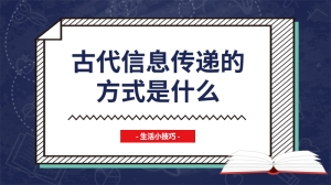 古代信息传递的方式是什么