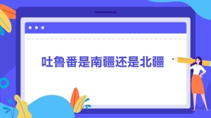 吐鲁番是南疆还是北疆