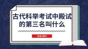 古代科举考试中殿试的第三名叫什么