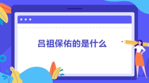 吕祖保佑的是什么