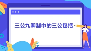 三公九卿制中的三公包括什么