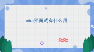 mba预面试有什么用