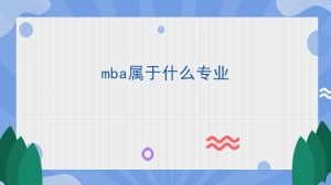 mba属于什么专业