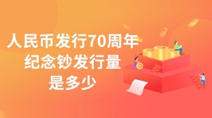 人民币发行70周年纪念钞发行量是多少