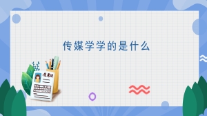 传媒学学的是什么