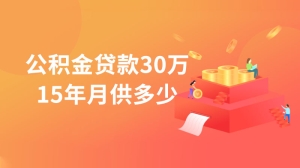 公积金贷款30万15年月供多少