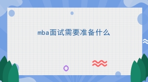 mba面试需要准备什么