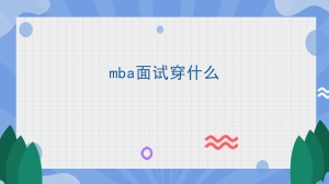 mba面试穿什么