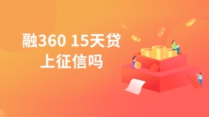 融36015天贷上征信吗