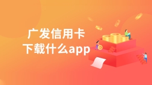 广发信用卡下载什么app