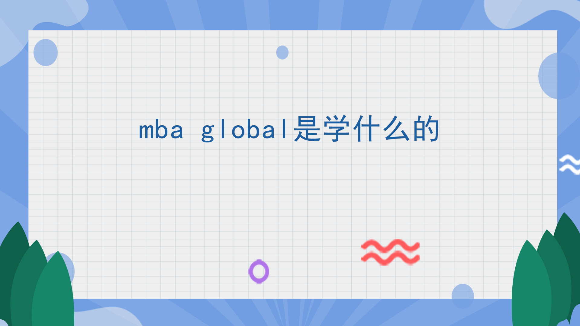 mba global是学什么的