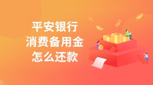 平安银行消费备用金怎么还款