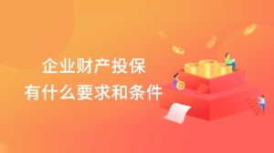 企业财产投保有什么要求和条件