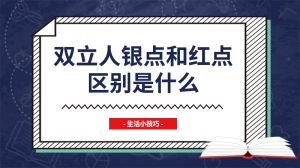 双立人银点和红点区别是什么